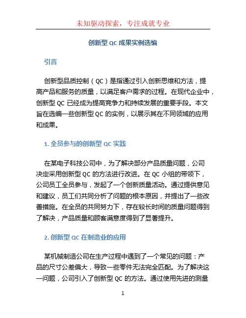创新型QC成果实例选编