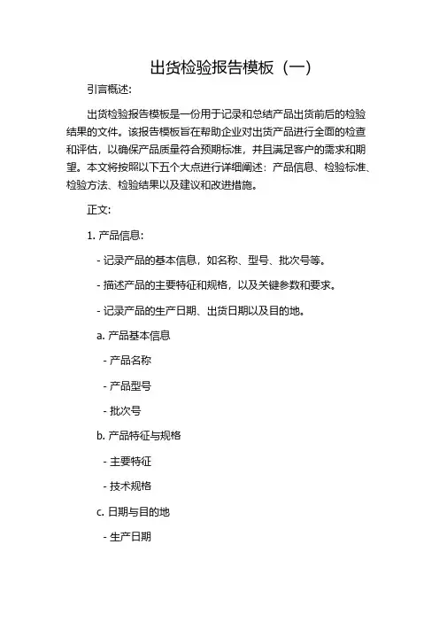 出货检验报告模板(一)
