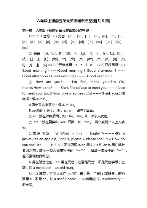 六年级上册前五单元英语知识点整理[共5篇]