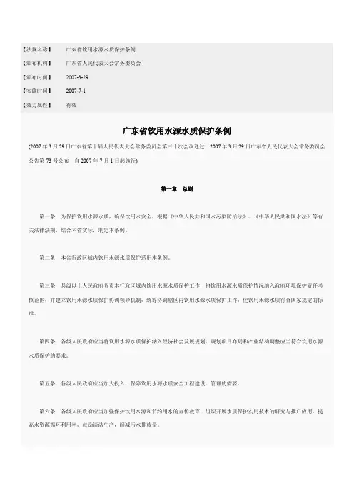 E4.08 RWQPDWSGD-2007广东省饮用水源水质保护条例