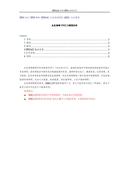 灰色预测GM(1,1)模型分析