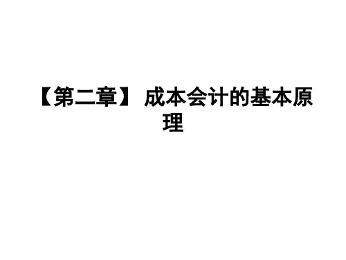 【第二章】 成本会计的基本原理
