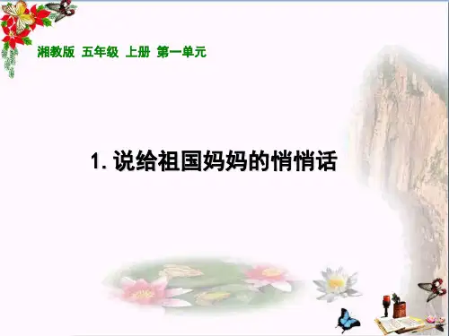 (精选)五年级语文上册第一单元说给祖国妈妈的悄悄话PPT课件3湘教版