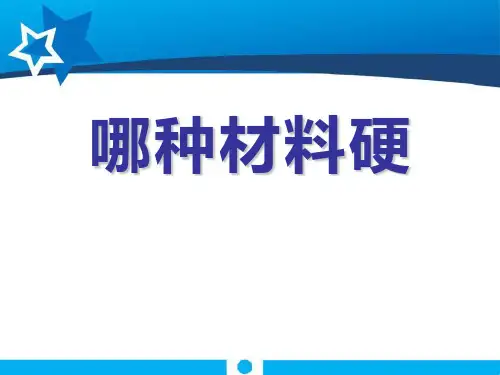 、教科版三年级上册科学哪种材料硬