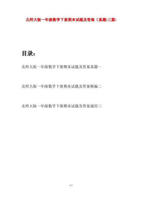 北师大版一年级数学下册期末试题及答案真题(三套)