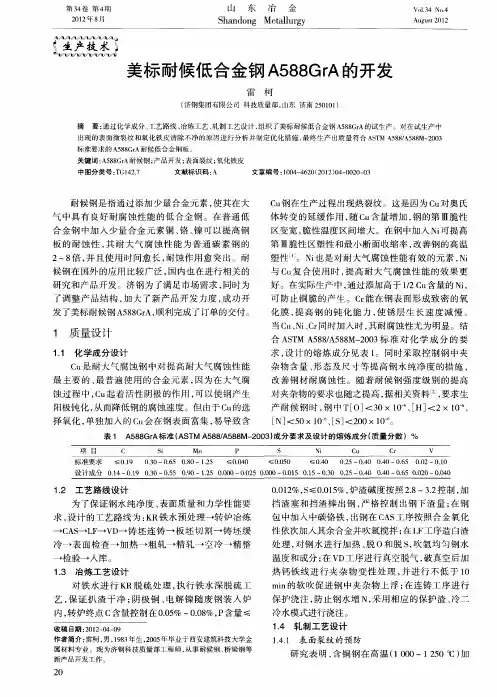 美标耐候低合金钢A588GrA的开发