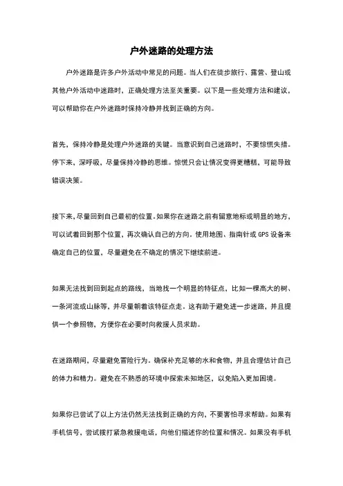 户外迷路的处理方法