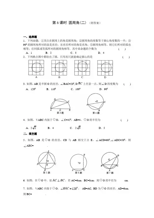 九年级(上)第五章 中心对称图形(二) 课时练习 第6课时 圆周角(二)