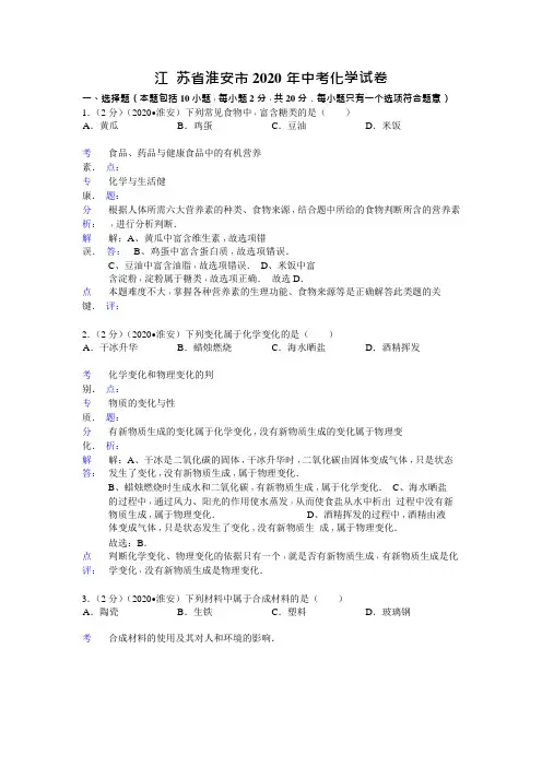 江苏省淮安市2020年中考化学试题(word版,含解析)