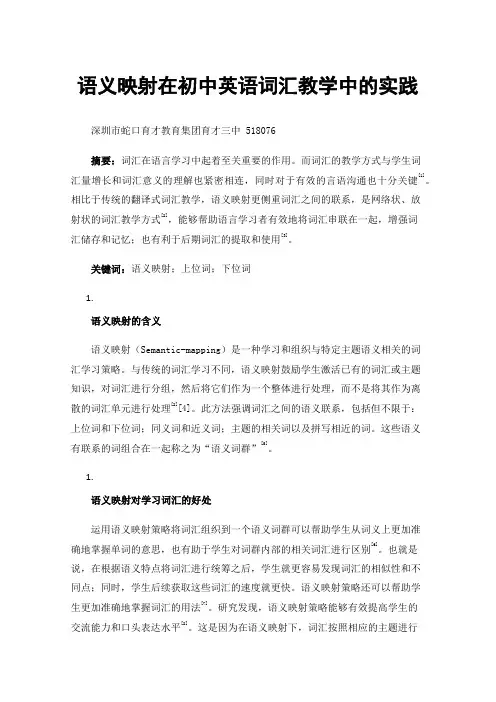 语义映射在初中英语词汇教学中的实践
