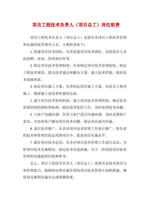 项目工程技术负责人(项目总工)岗位职责