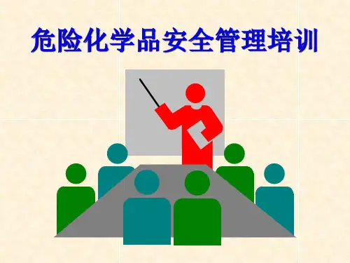 危险化学品安全管理培训教材