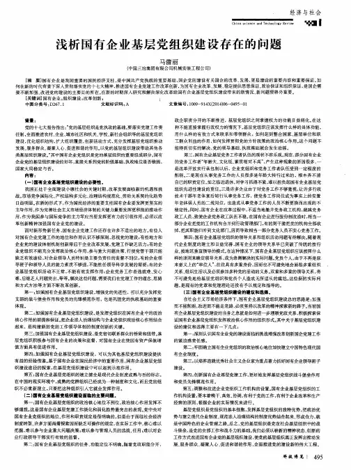 浅析国有企业基层党组织建设存在的问题