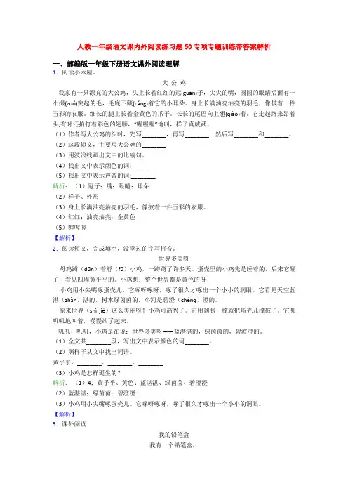 人教一年级语文课内外阅读练习题50专项专题训练带答案解析