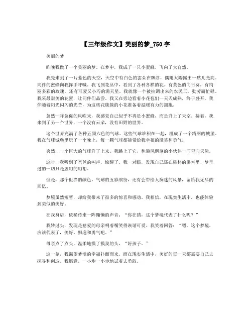 【三年级作文】美丽的梦_750字