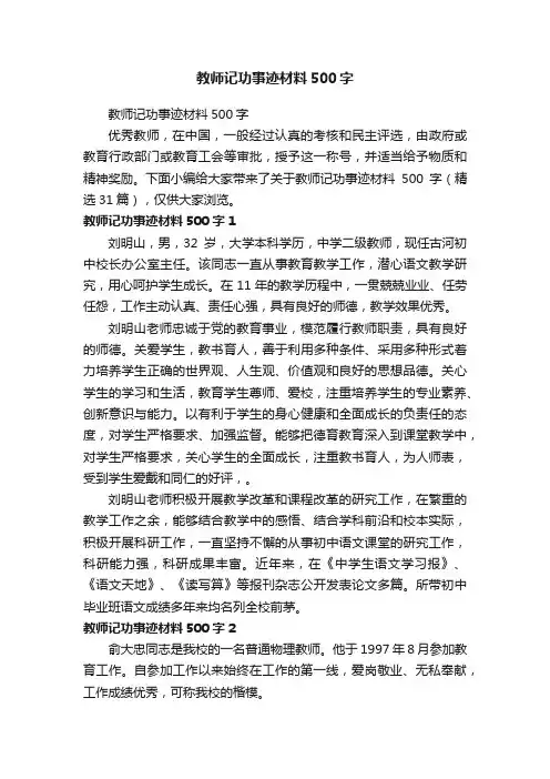 教师记功事迹材料500字（精选31篇）
