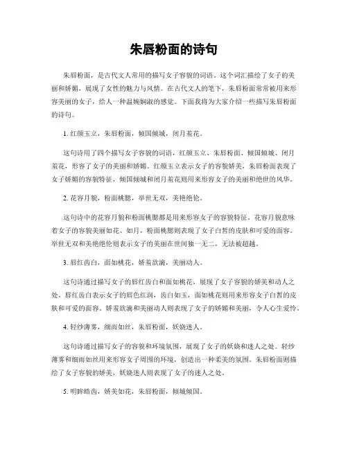朱唇粉面的诗句