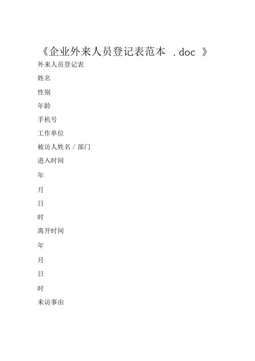 企业外来人员登记表范本