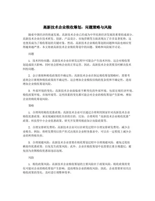 高新技术企业税收筹划：问题策略与风险