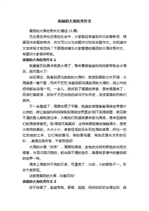 美丽的大海优秀作文