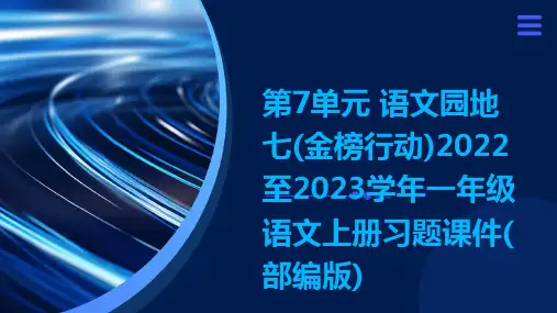 第7单元+语文园地七(金榜行动)2022至2023学年一年级语文上册习题课件(部编版)