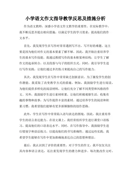 小学语文作文指导教学反思及措施分析