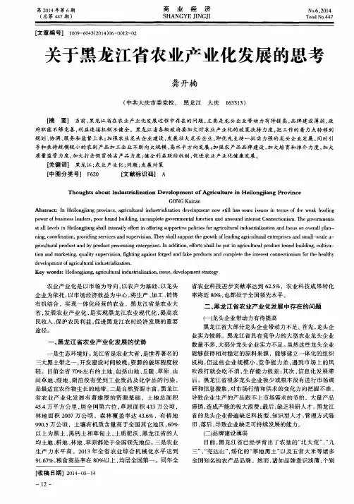 关于黑龙江省农业产业化发展的思考