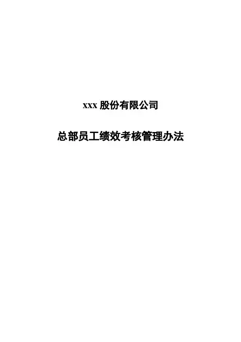 集团总部员工绩效考核管理办法(终稿)