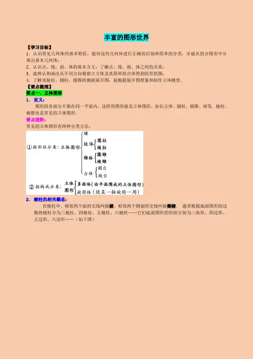 北师大版七年级数学第一章丰富的图形世界