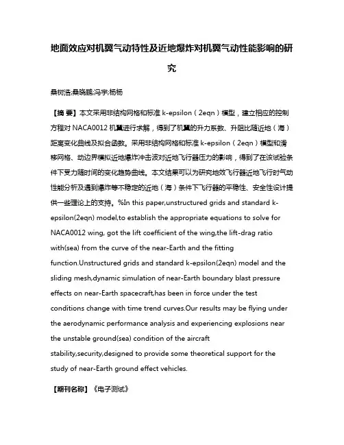 地面效应对机翼气动特性及近地爆炸对机翼气动性能影响的研究