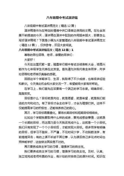 八年级期中考试演讲稿范文（精选12篇）