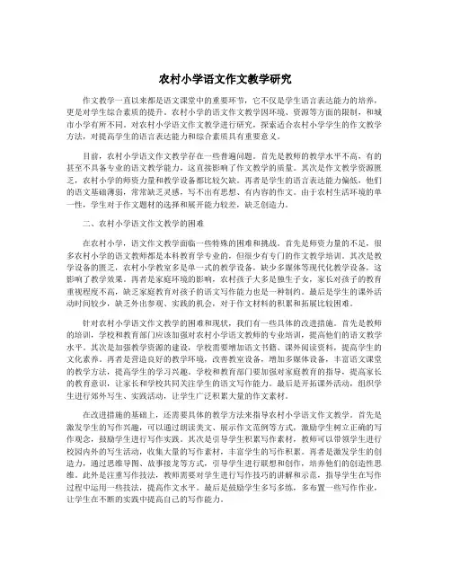 农村小学语文作文教学研究