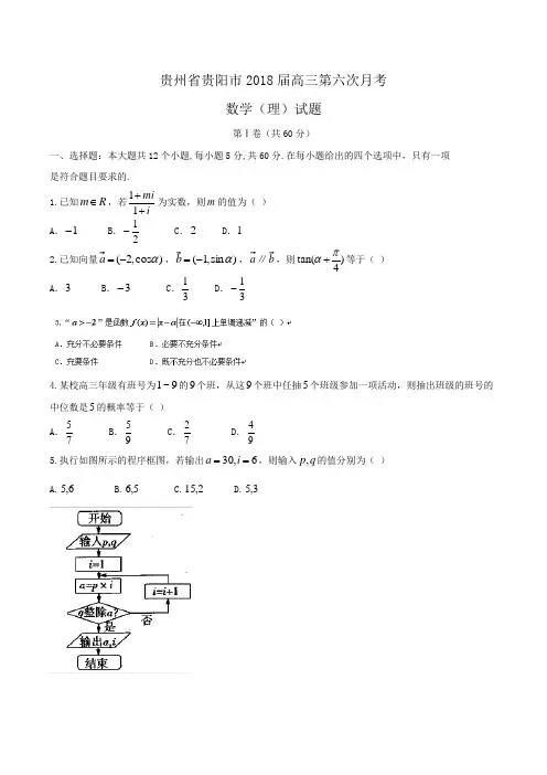 贵州省贵阳市2018届高三第六次月考数学(理)试题Word版含答案