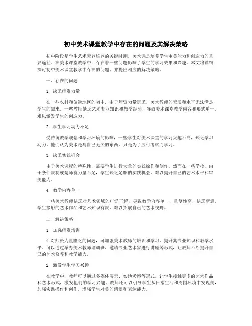 初中美术课堂教学中存在的问题及其解决策略
