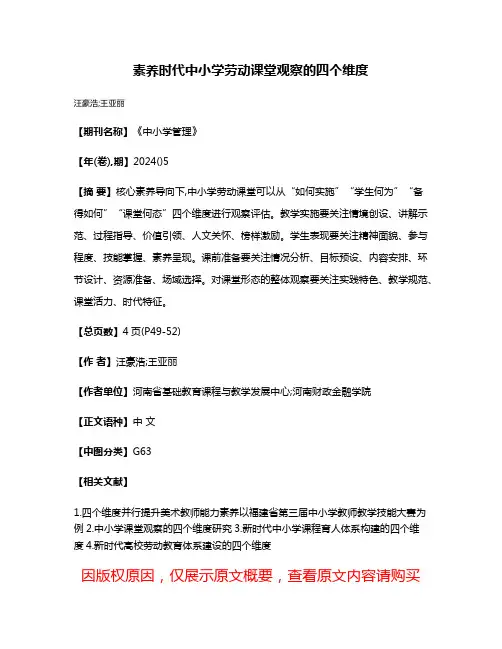 素养时代中小学劳动课堂观察的四个维度