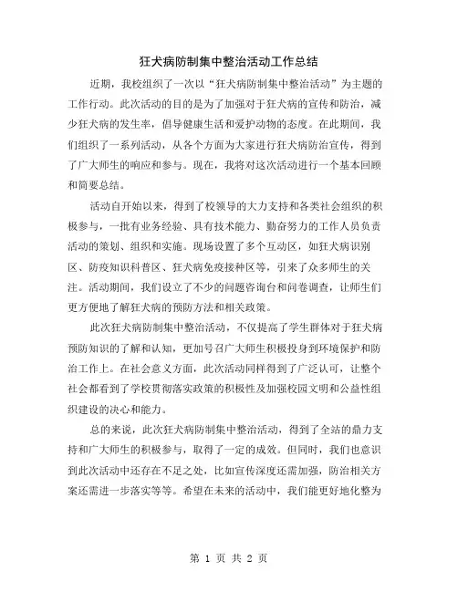 狂犬病防制集中整治活动工作总结