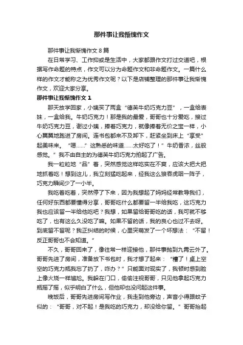 那件事让我惭愧作文