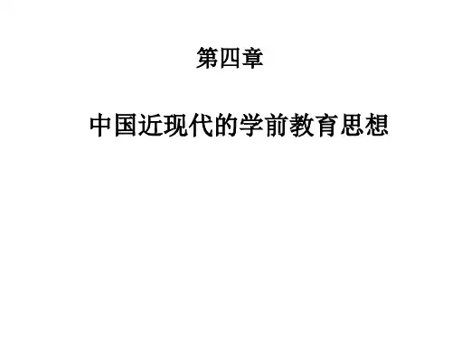 中国近代的学前教育思想 重点+试题