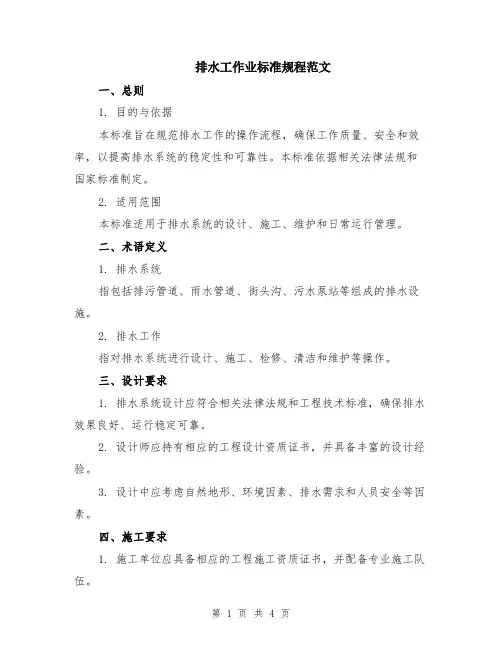 排水工作业标准规程范文