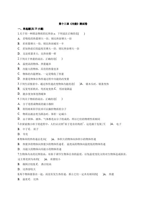 2019-2020学年人教版物理九年级全册第十三章《内能》测试卷及答案