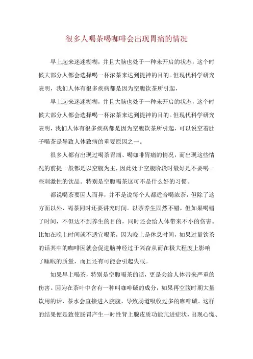 很多人喝茶喝咖啡会出现胃痛的情况