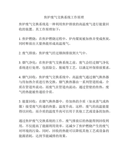 焦炉废气交换系统工作原理