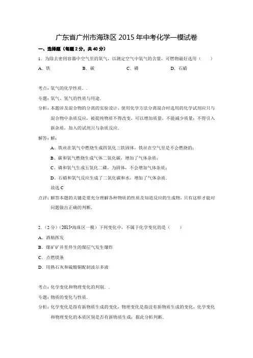 广东省广州市海珠区2015年中考化学一模试卷(解析版)