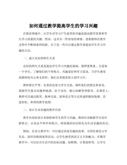 如何通过教学提高学生的学习兴趣