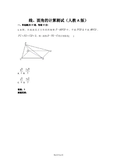 线、面角的计算测试(人教A版)(含答案)