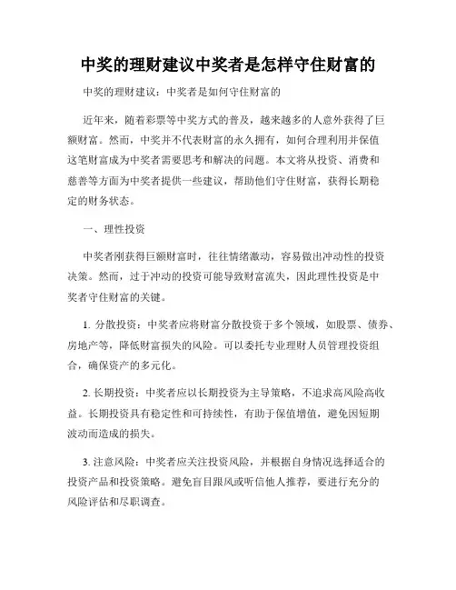 中奖的理财建议中奖者是怎样守住财富的