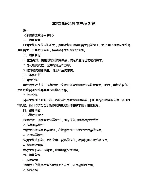 学校物流策划书模板3篇