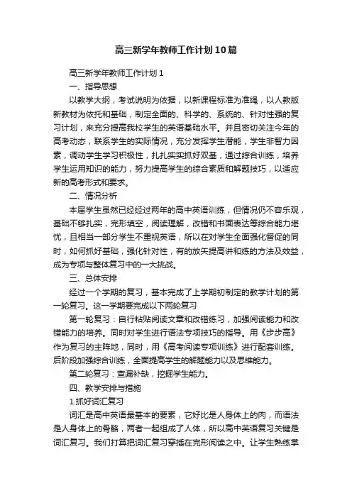 高三新学年教师工作计划10篇