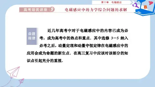 2019-2020年高考物理大一轮复习第十章电磁感应高考培优讲座9电磁感应中的力学综合问题的求解课件