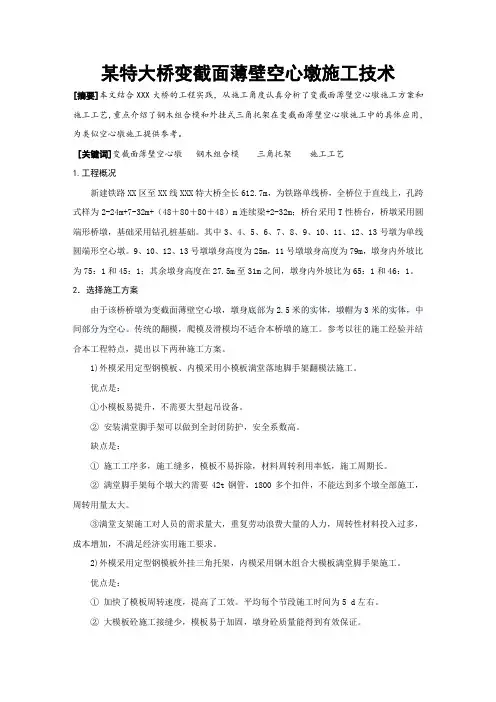 桥梁变截面薄壁空心高墩施工技术